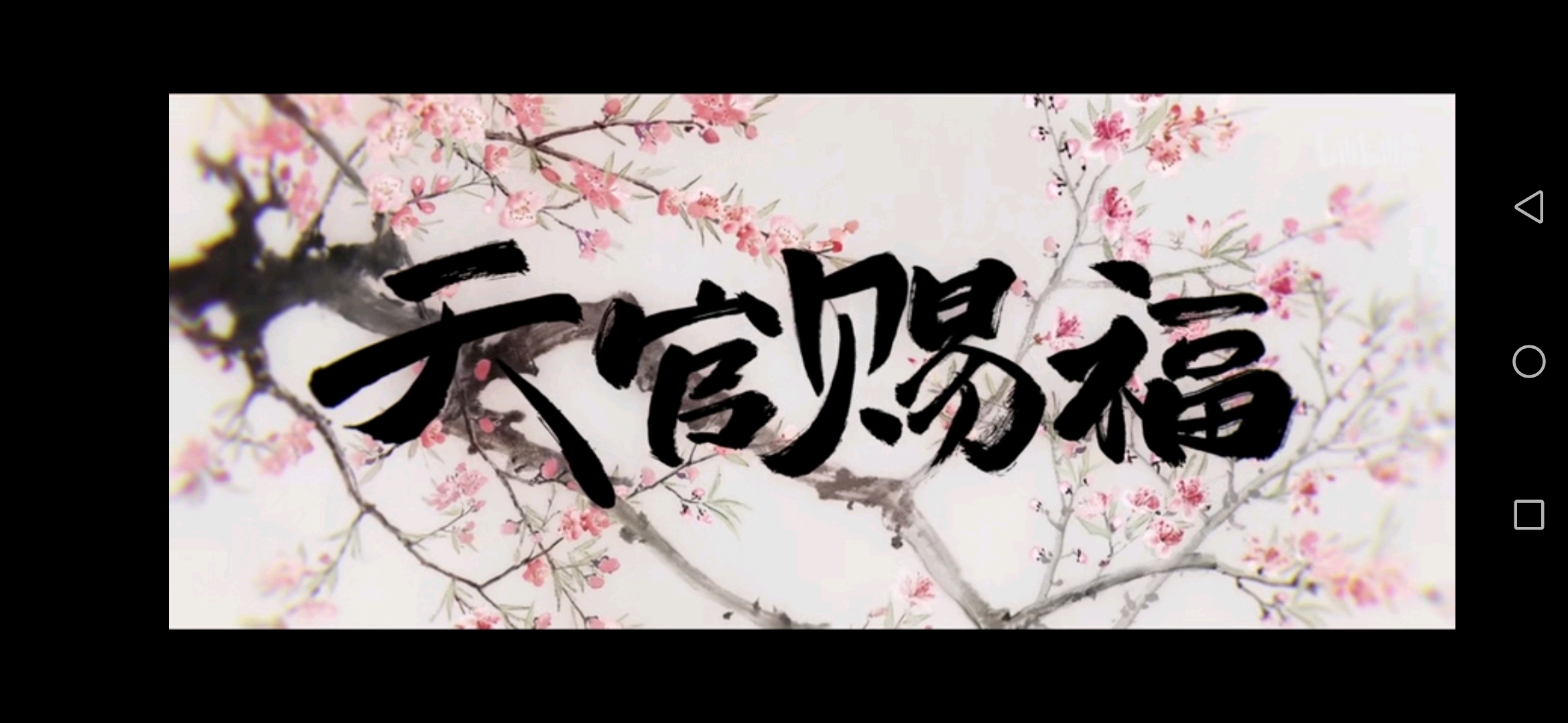 动画 动漫杂谈 天官赐福,百无禁忌嗯,其实怎么说,我是从b站首页看到的