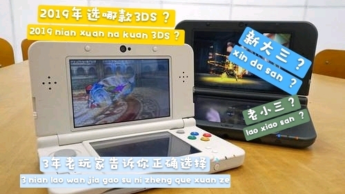 19买哪款3ds 老小三 新大三 3年老玩家告诉你正确选择 哔哩哔哩
