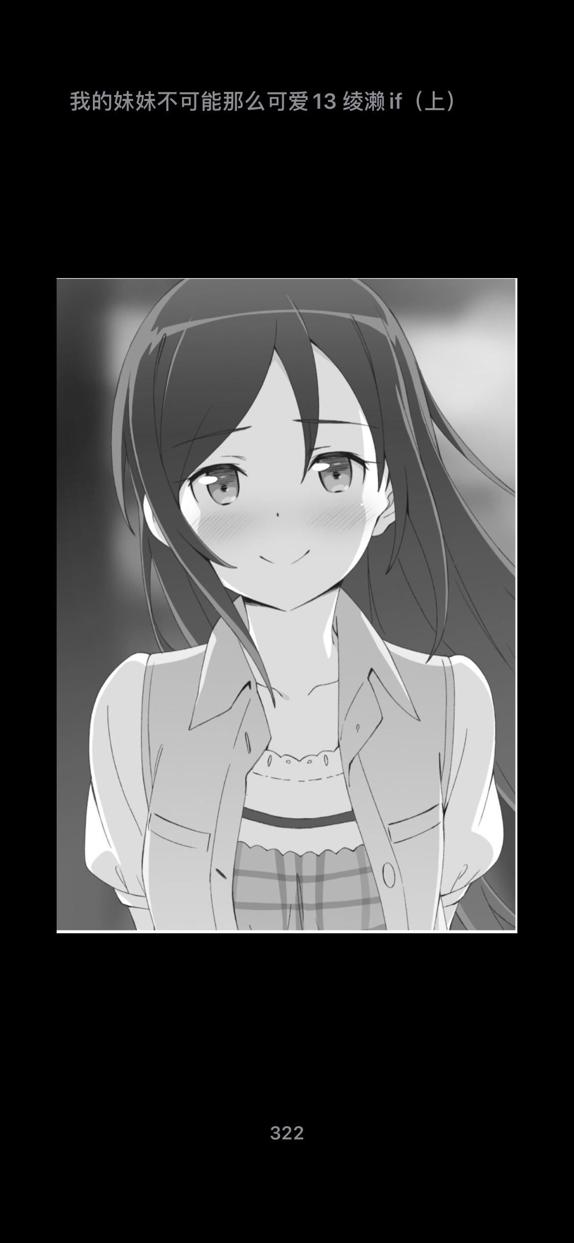 我的妹妹不可能这么可爱if小天使绫濑线，绫濑天下第一 - 哔哩哔哩