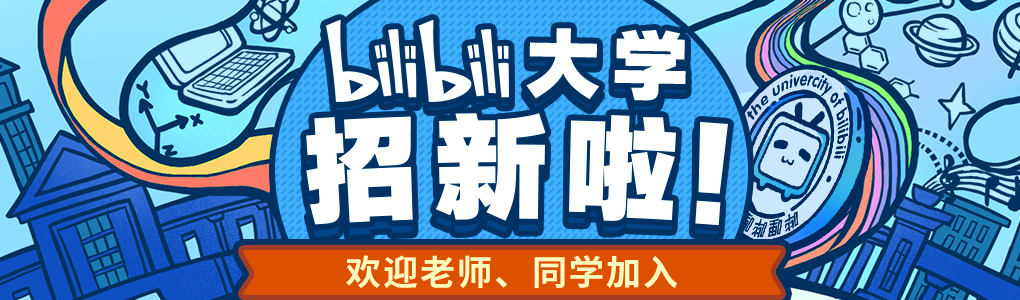 寻找爱学习爱知识的你 - 哔哩哔哩专栏