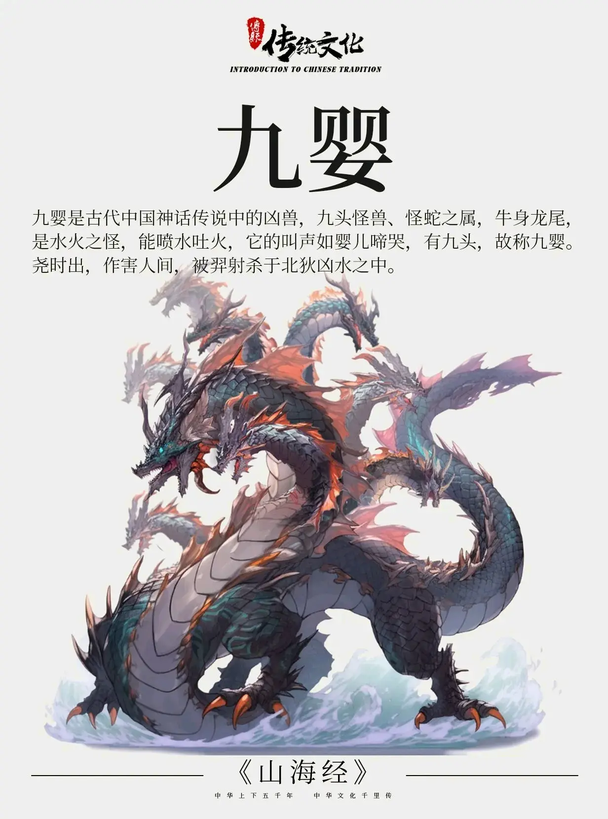 神话动物 九婴