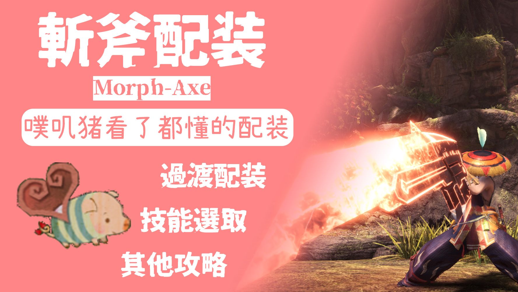 Mhwi 冰原最终斩斧配装 哔哩哔哩