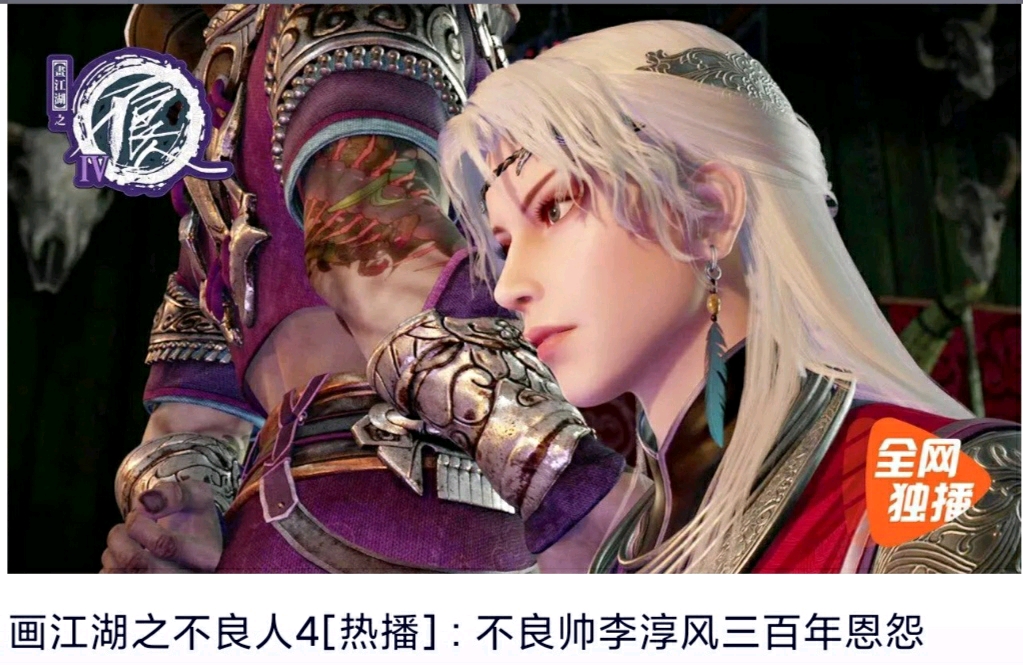 画江湖之不良人4:不良帅李淳风三百年恩怨