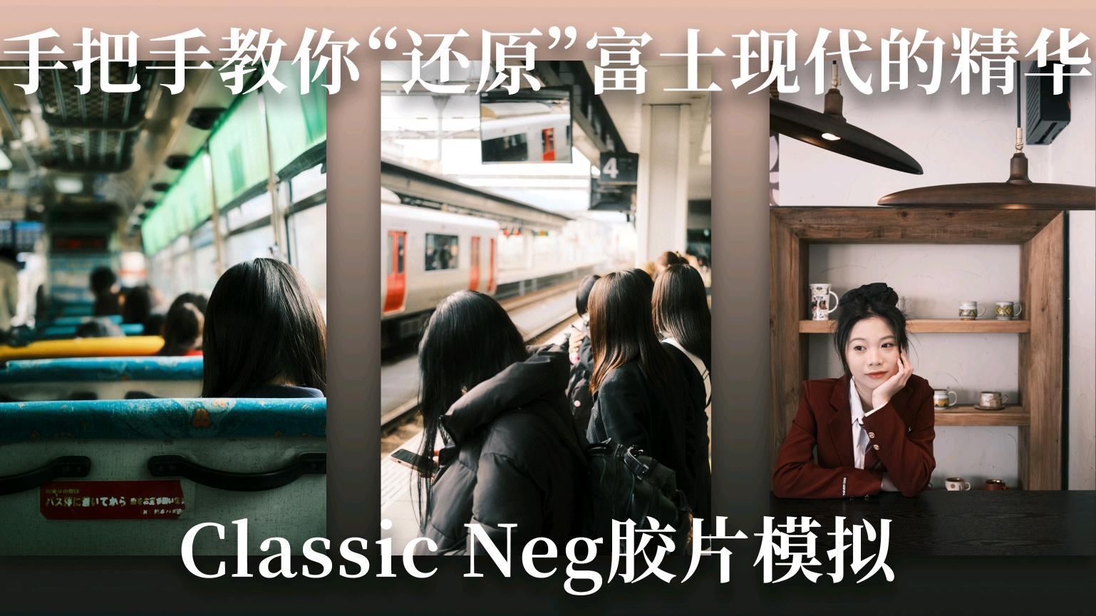 手把手教你“还原”富士现代的精华——Classic Neg - 哔哩哔哩