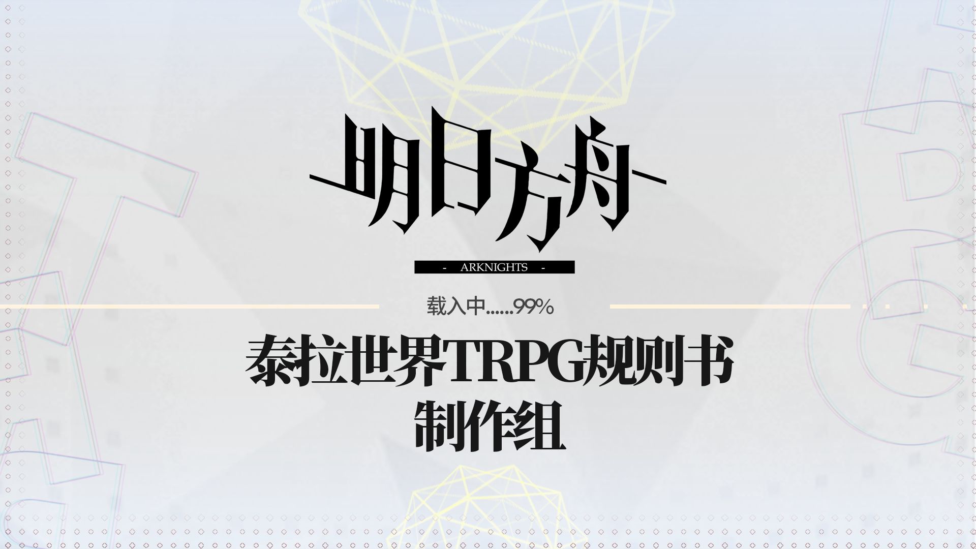 明日方舟 泰拉世界trpg规则书 哔哩哔哩