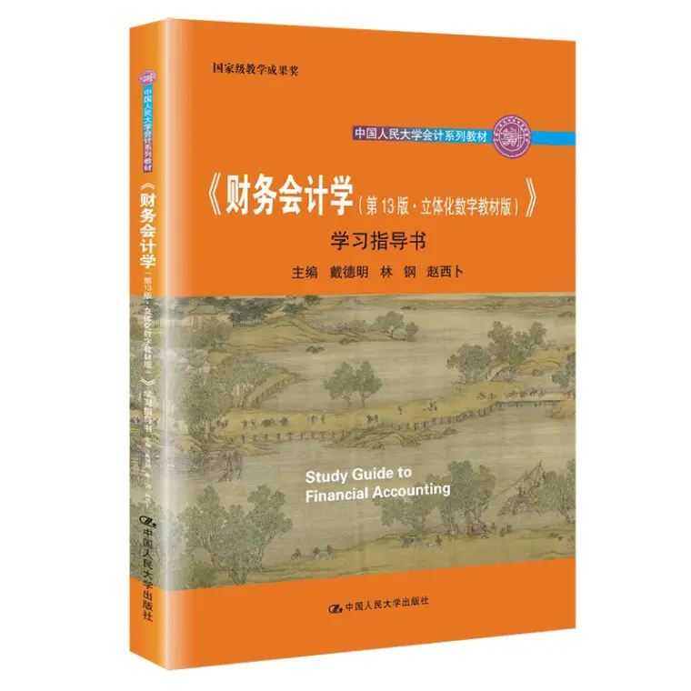 财务会计学（第13版·立体化数字教材版）》学习指导书戴德明- 哔哩哔哩