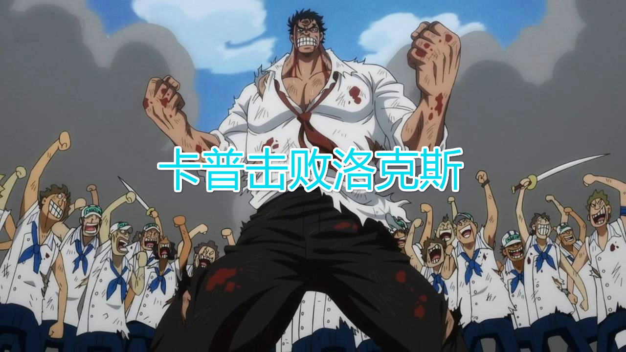 海贼王看了958集后才发现卡普是这个世界的最强之人