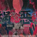【染钟楼】剧本社区—第478期《祸稔恶积》