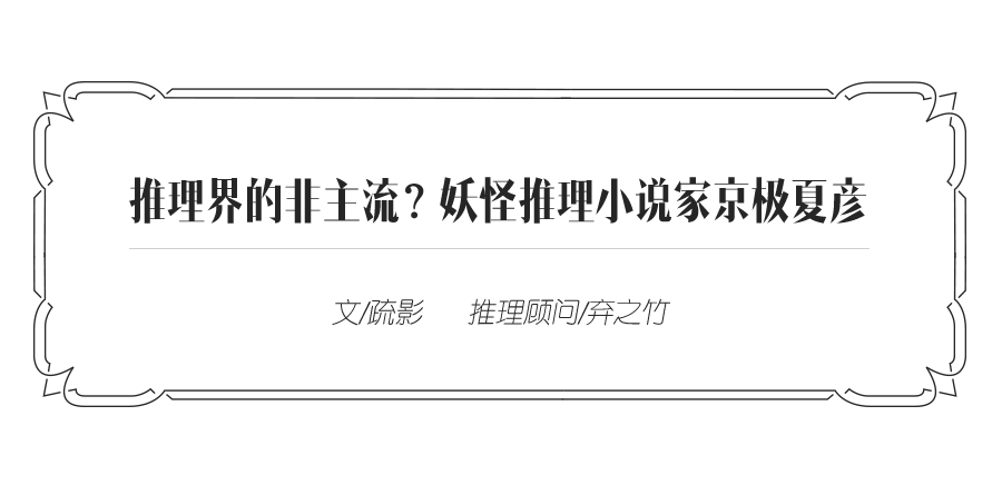 怪·谈推理 08 | 推理界的非主流？妖怪推理小说家京极夏彦