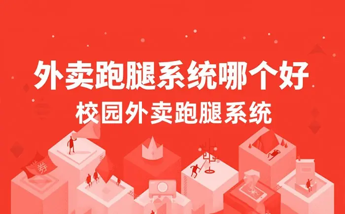 校园跑腿运营版小程序源码_校园跑腿平台源码_校园生活跑腿平台小程序开发定制