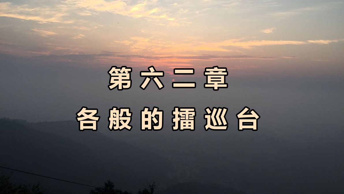 玄幻小说丨第六二章 各般的擂巡台《鉴境降临矣》 - 哔哩哔哩