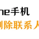 iPhone如何批量删除联系人？一次性删除联系人的好方法！