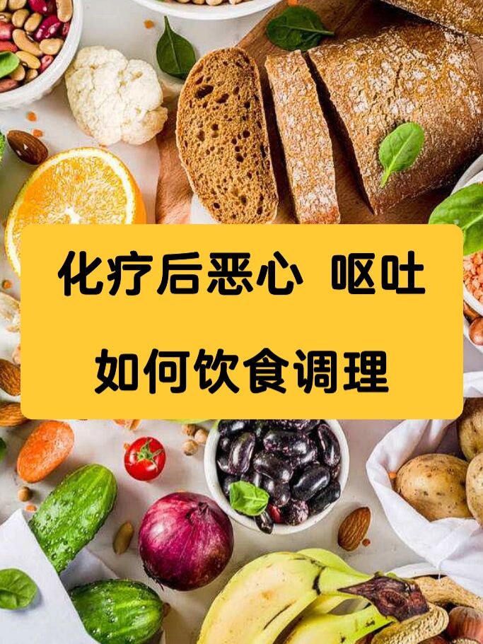 化疗后恶心呕吐怎么调理，吃什么可以缓解 哔哩哔哩