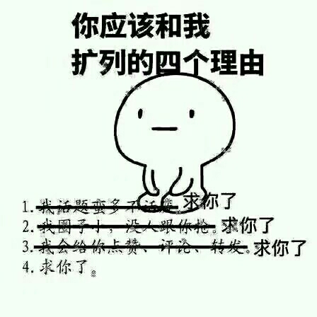 扩列!互绘!