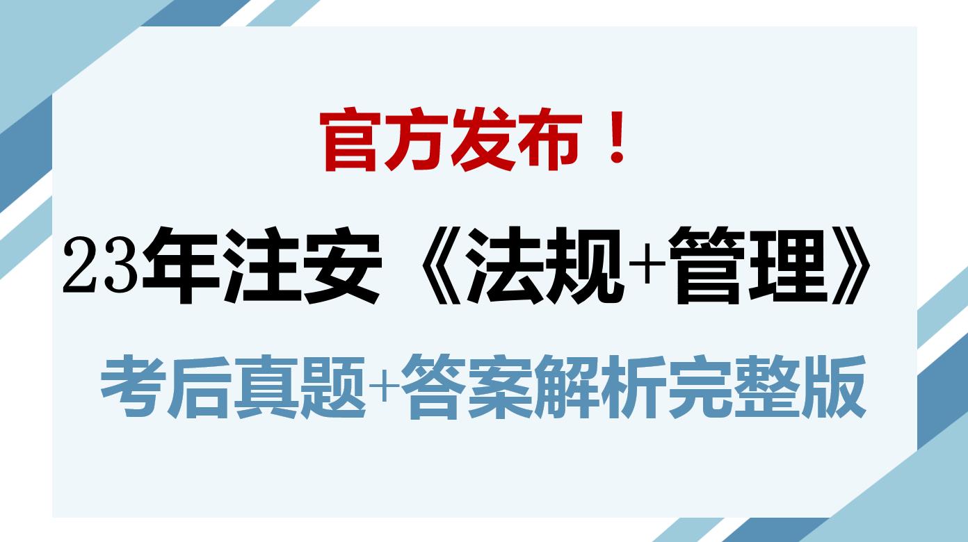 官方发布！23年注安《法规 管理》考后真题 答案解析完整版来了！ 哔哩哔哩