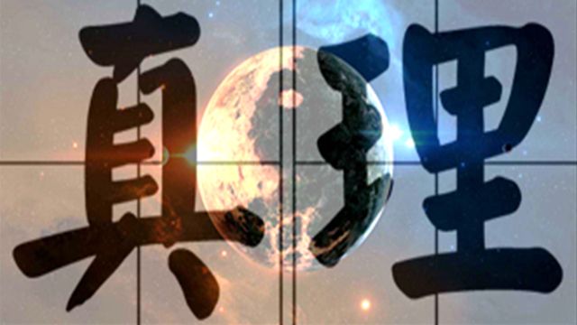 真理集 名言录 未必真理 各取所需 哔哩哔哩