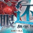 【染钟楼】剧本社区—第122期《以眼还眼》