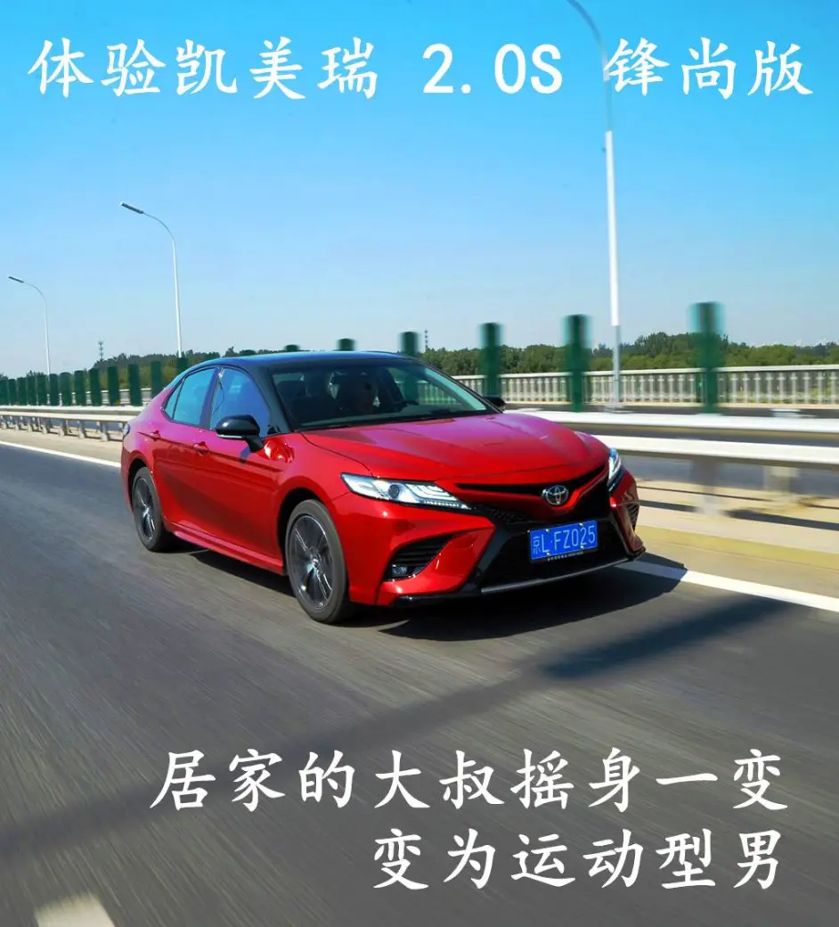 居家的大叔摇身一变 变为运动型男 体验凯美瑞2 0s 锋尚版 哔哩哔哩