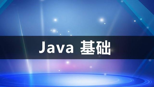Java语言基础大合集!让兴趣助你更好的学习,赢得未来江湖