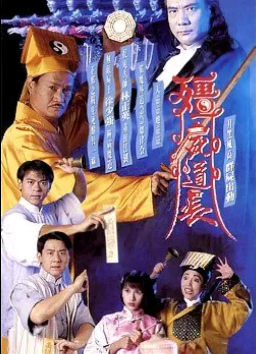 僵尸道长 vampire expert (1995年10月16日)灵幻剧集:羞羞鬼(1991)