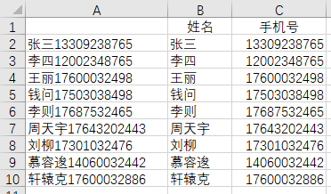 分离姓名和手机号