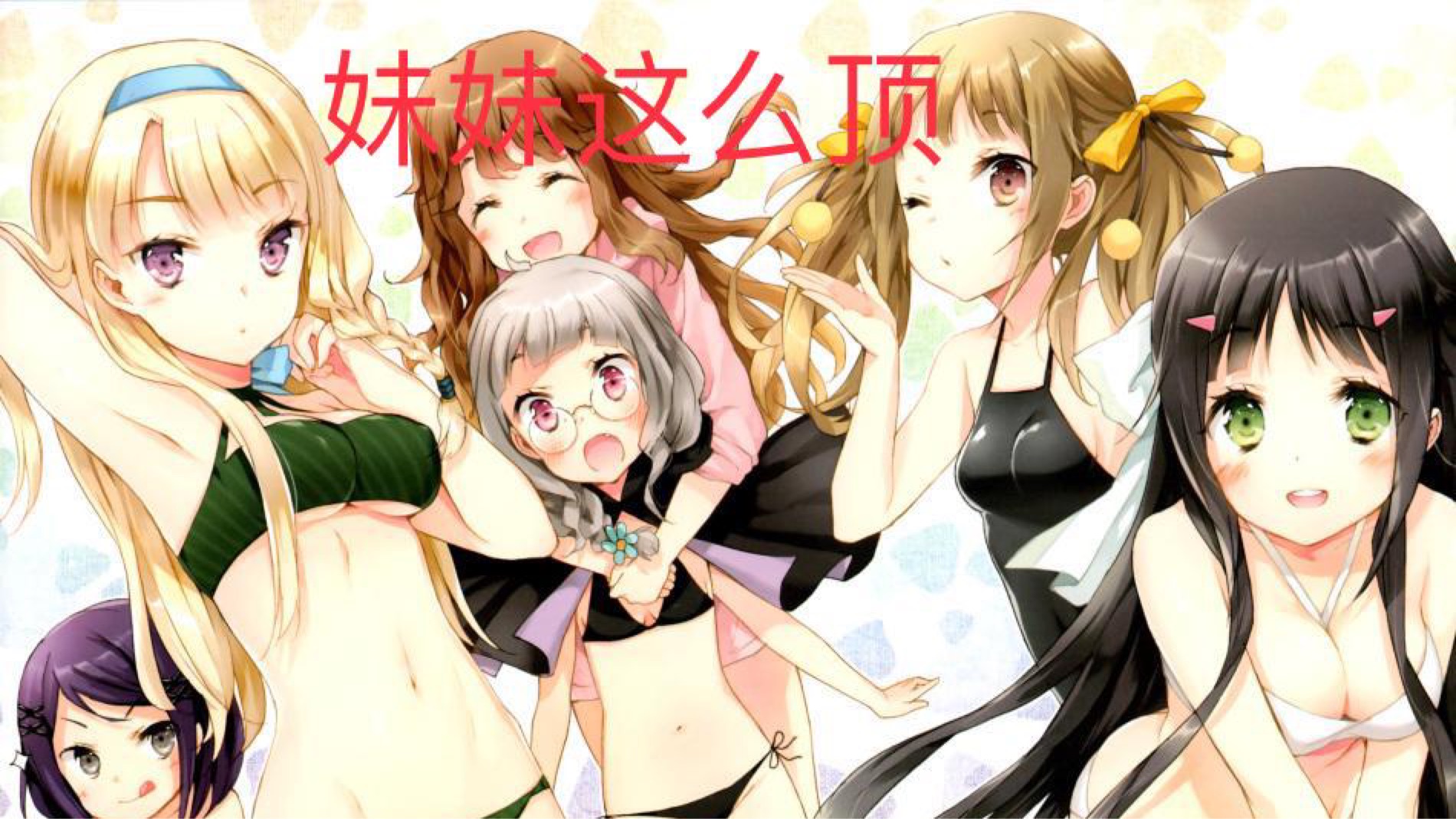 一分钟带你看完三人行必有妹 哔哩哔哩