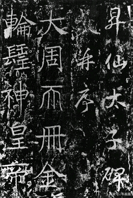 唐武则天亲自书写的《升仙太子碑》