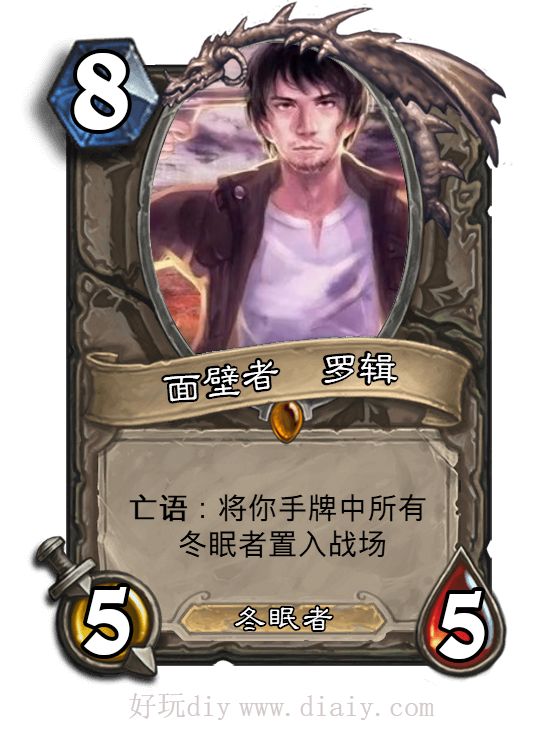 【炉石DIY】:三体2 黑暗森林,欢乐的冬眠者们