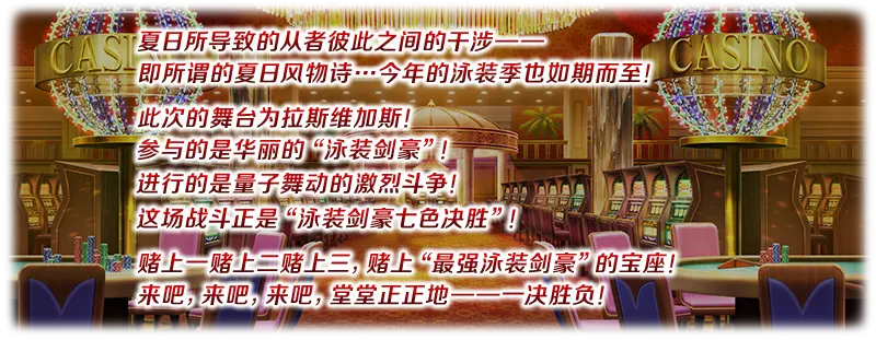 棉被fgo 发家致富 新泳装攻略 拜见 拉斯维加斯御前比试 泳装剑豪七色决胜 哔哩哔哩