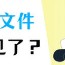 电脑桌面文件不见了怎么恢复？4个方法！（详细步骤分享）