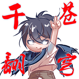 【b站表情】一人之下