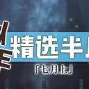 虚拟歌手精选半月刊第18期「七月上」