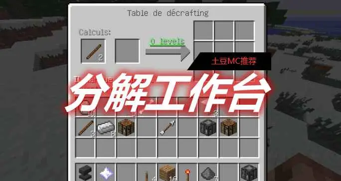 我的世界uncrafting table 分解工作台mod