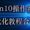 【新机上路】WIN10系统优化教程合集 - 附教程链接