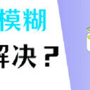 电脑屏幕模糊？这5个方法教你恢复清晰屏幕！