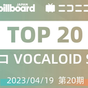 【2023/04/19 第20期】Billboard JAPAN「NICONICO VOCALOID歌曲TOP20」