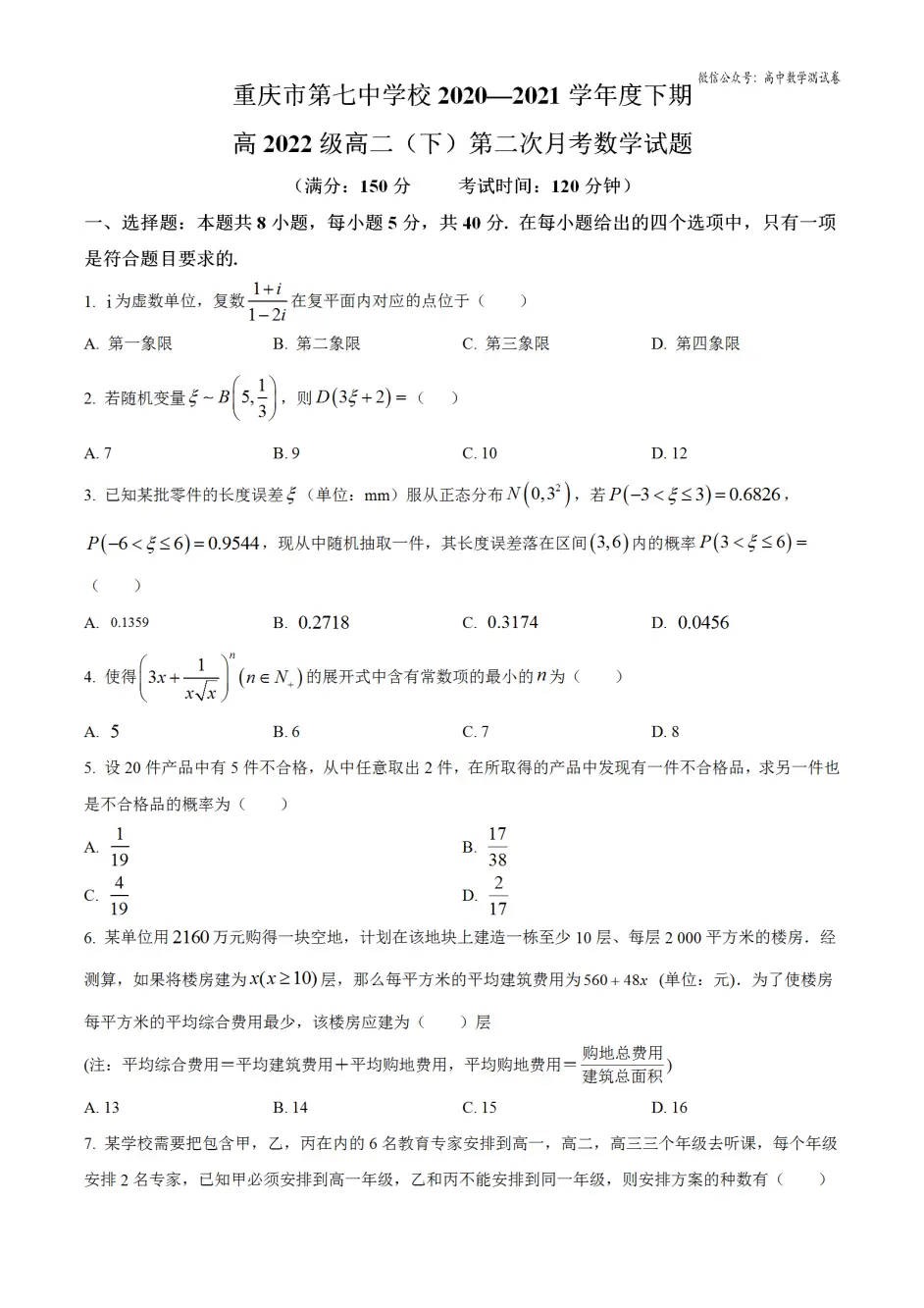 重庆市第七中学 21学年高二下学期第二次月考数学试题及答案 哔哩哔哩