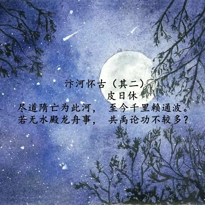 读诗词—皮日休《汴河怀古》