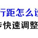 word行距怎么设置？跟我学4步，快速调整行距