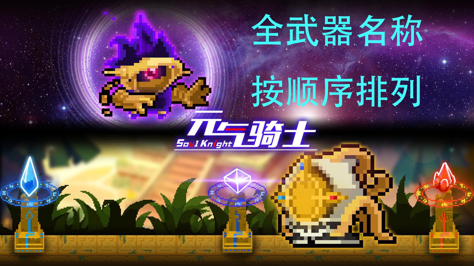 全武器名称按顺序排列 哔哩哔哩