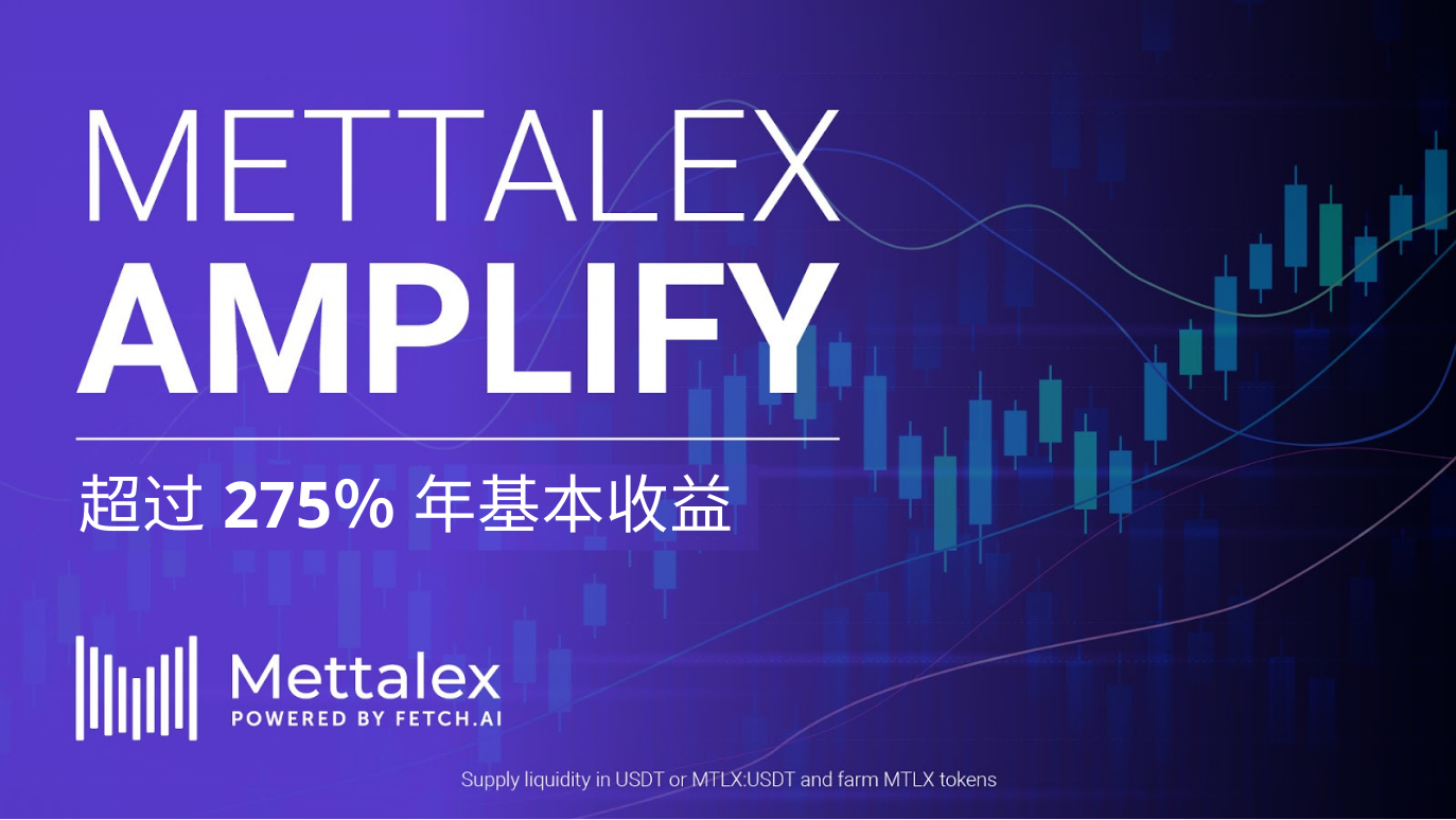 宣布“Mettalex Amplify”——一个高挖矿收益程序