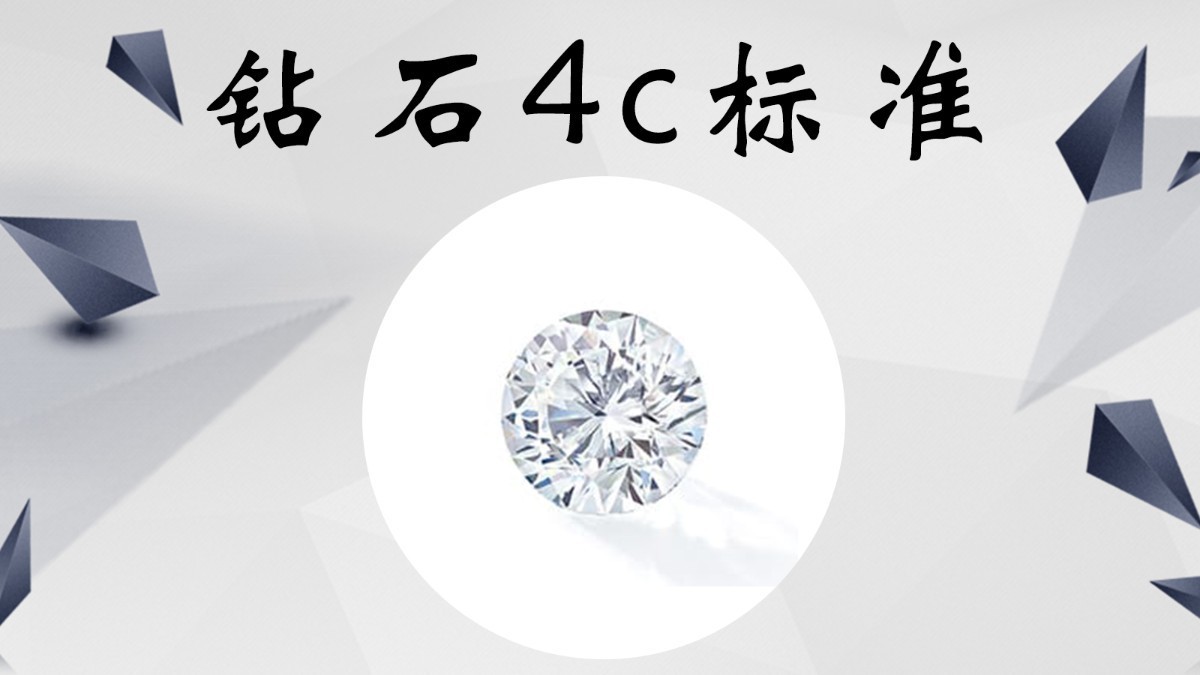 伟德bv1946官网-钻石 4C 标准：开启璀璨钻石世界的密码