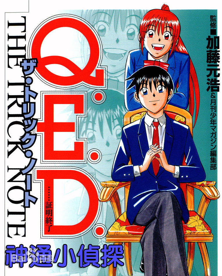 【漫画推荐】(13)加藤元浩作品——《q.e.d》,《c.m.b》,《***》