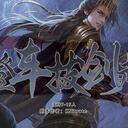 【染钟楼】剧本社区—第487期《登车拔剑起》