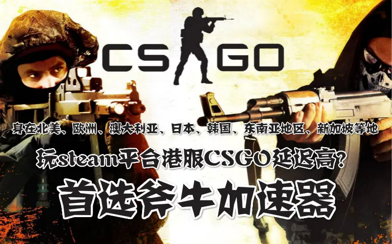 欧美日韩澳海外地区玩csgo港服延迟高怎么办 哪个加速器好用 哔哩哔哩