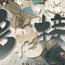 【染钟楼】剧本社区—第172期《移花接木》