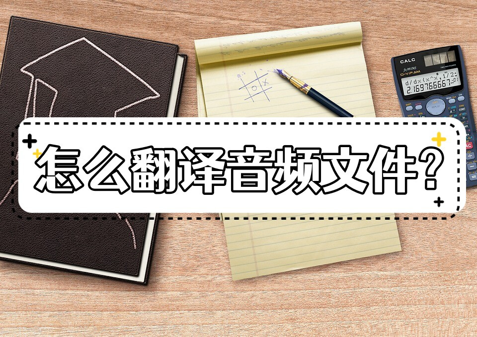 怎么翻译一段音频文件？教你轻松翻译音频文件方法 - 哔哩哔哩