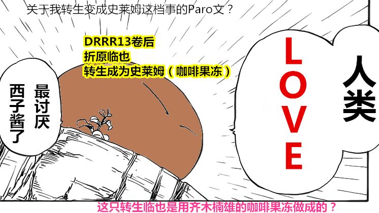 Drrr13卷后 折原临也转生成为史莱姆 咖啡果冻 静临 野神声优梗综漫 哔哩哔哩