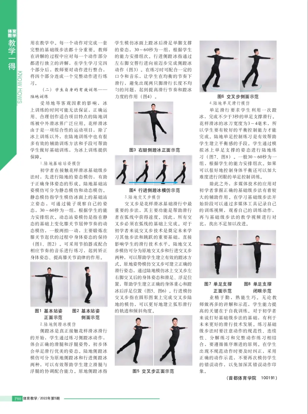 花滑文献整理(五)《花样滑冰等级测试基础级步法常见错误及陆地训练
