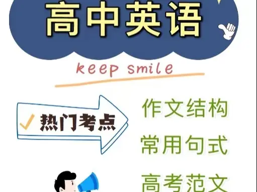 高中英语作文不知道怎么写的进来 邀请信 作文结构 常用句式 经典范文 码住背熟 哔哩哔哩
